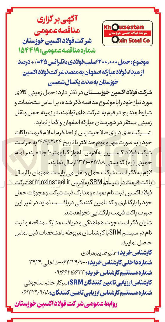 تصویر کوچک آگهی حمل ۲۰۰,۰۰۰ اسلب فولادی با تلرانس ۲۵ درصد 
