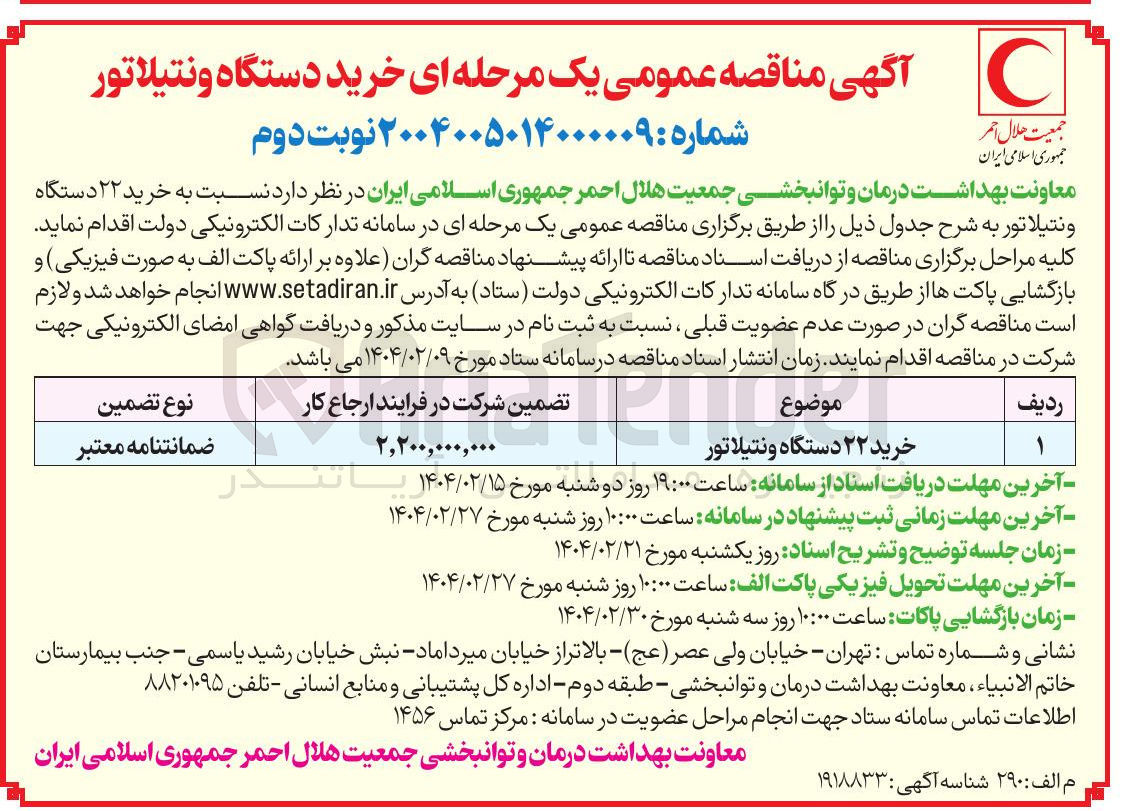 تصویر کوچک آگهی خرید ۲۲ دستگاه ونتیلاتور