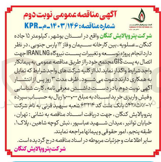 تصویر کوچک آگهی انجام پروژه توسعه و تغییرات پست نیروگاه IRANLNG جهت اتصال به پست GIS مجتمع