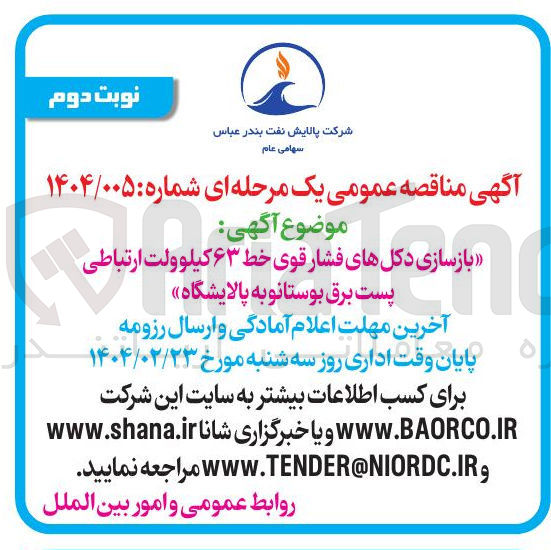 تصویر کوچک آگهی  بازسازی دکل های فشار قوی خط ۶۳ کیلوولت ارتباطی پست برق بوستانو به پالایشگاه 