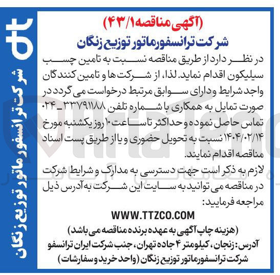 تصویر کوچک آگهی تامین چسب سیلیکون