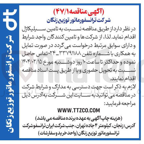 تصویر کوچک آگهی تامین سیلیکاژل