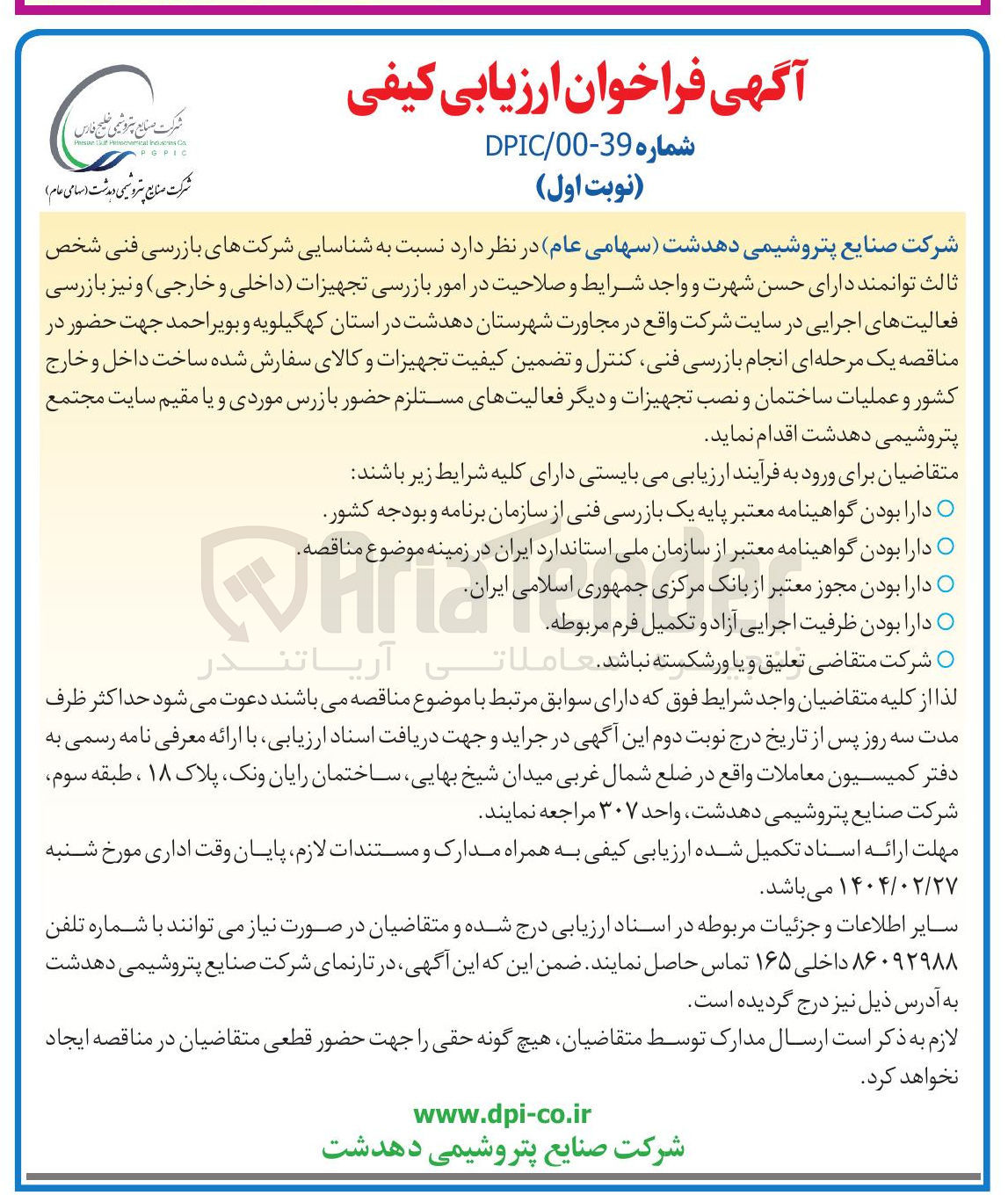 تصویر کوچک آگهی  انجام بازرسی فنی کنترل و تضمین کیفیت تجهیزات و کالای سفارش شده ساخت داخل و خارج کشور و عملیات ساختمان و نصب تجهیزات و دیگر فعالیتهای مستلزم حضور بازرس موردی و یا مقیم سایت 