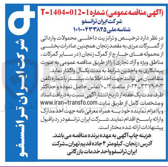 تصویر کوچک آگهی ترخیص و ترانزیت داخلی محمولات وارداتی از گمرکات مرزی به مقصد زنجان همچنین صادرات بخشی از محموله های خارج از گمرک زنجان در سایر گمرکات مناطق ویژه و آزاد تجاری
