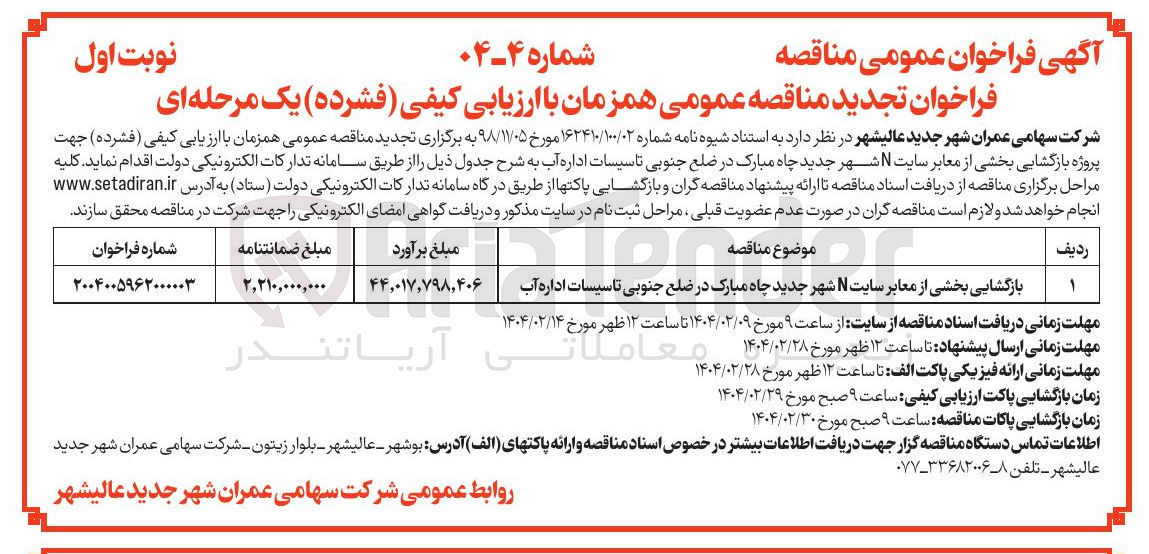 تصویر کوچک آگهی بازگشایی بخشی از معابر سایت N شهر جدید چاه مبارک در ضلع جنوبی تاسیسات اداره آب 
