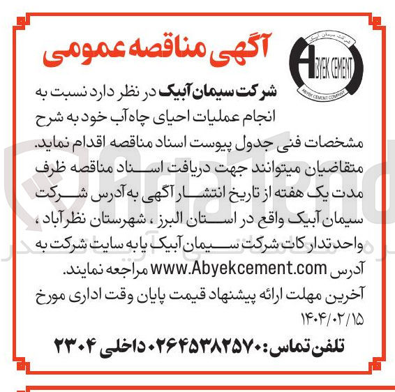 تصویر کوچک آگهی عملیات احیای چاه آب 