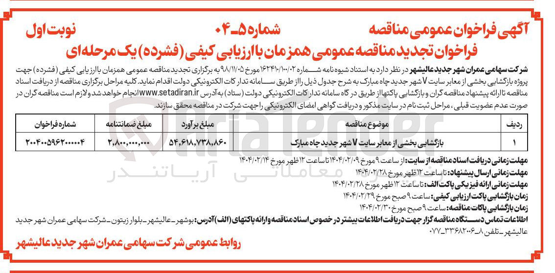 تصویر کوچک آگهی بازگشایی بخشی از معابر سایت V