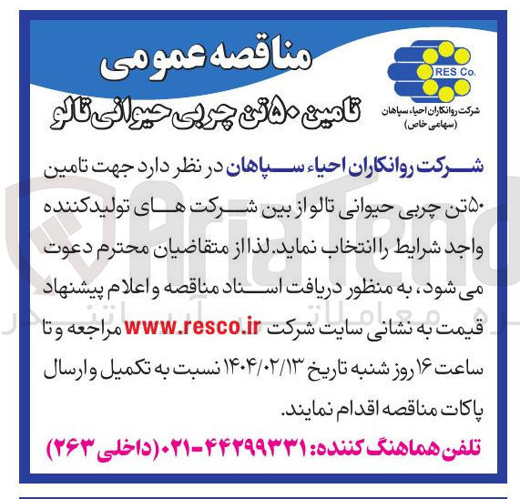 تصویر کوچک آگهی تامین ۵۰ تن چربی حیوانی تالو
