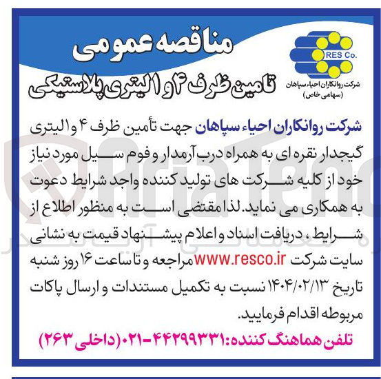 تصویر کوچک آگهی  تأمین ظرف ۴ و الیتری گیجدار نقره ای به همراه درب آرمدار و فوم سیل 