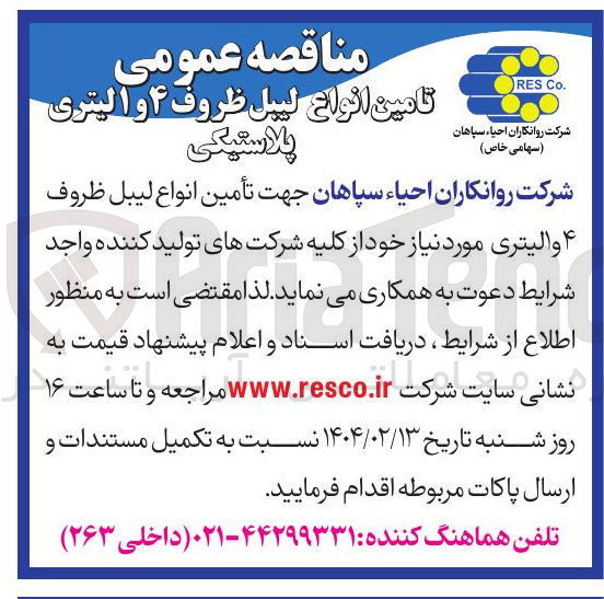 تصویر کوچک آگهی تأمین انواع لیبل ظروف 4 و 1 لیتری پلاستیکی