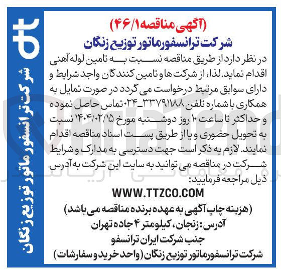 تصویر کوچک آگهی تامین لوله آهنی