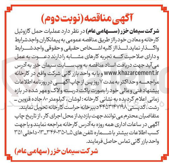تصویر کوچک آگهی عملیات حمل گازوئیل کارخانه و معادن 