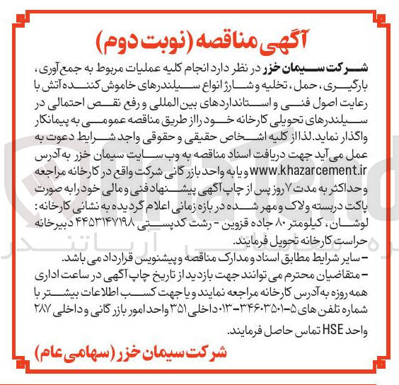 تصویر کوچک آگهی  عملیات مربوط به جمع آوری بارگیری ، حمل ، تخلیه و شارژ انواع سیلندرهای خاموش کننده آتش با رعایت اصول فنی و استانداردهای بین المللی و رفع نقص احتمالی در سیلندرهای تحویلی 