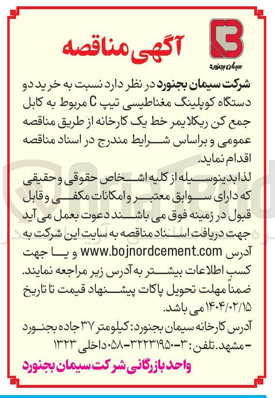 تصویر کوچک آگهی خرید دو دستگاه کوپلینگ مغناطیسی تیپ C مربوط به کابل جمع کن ریکلایمر خط یک کارخانه