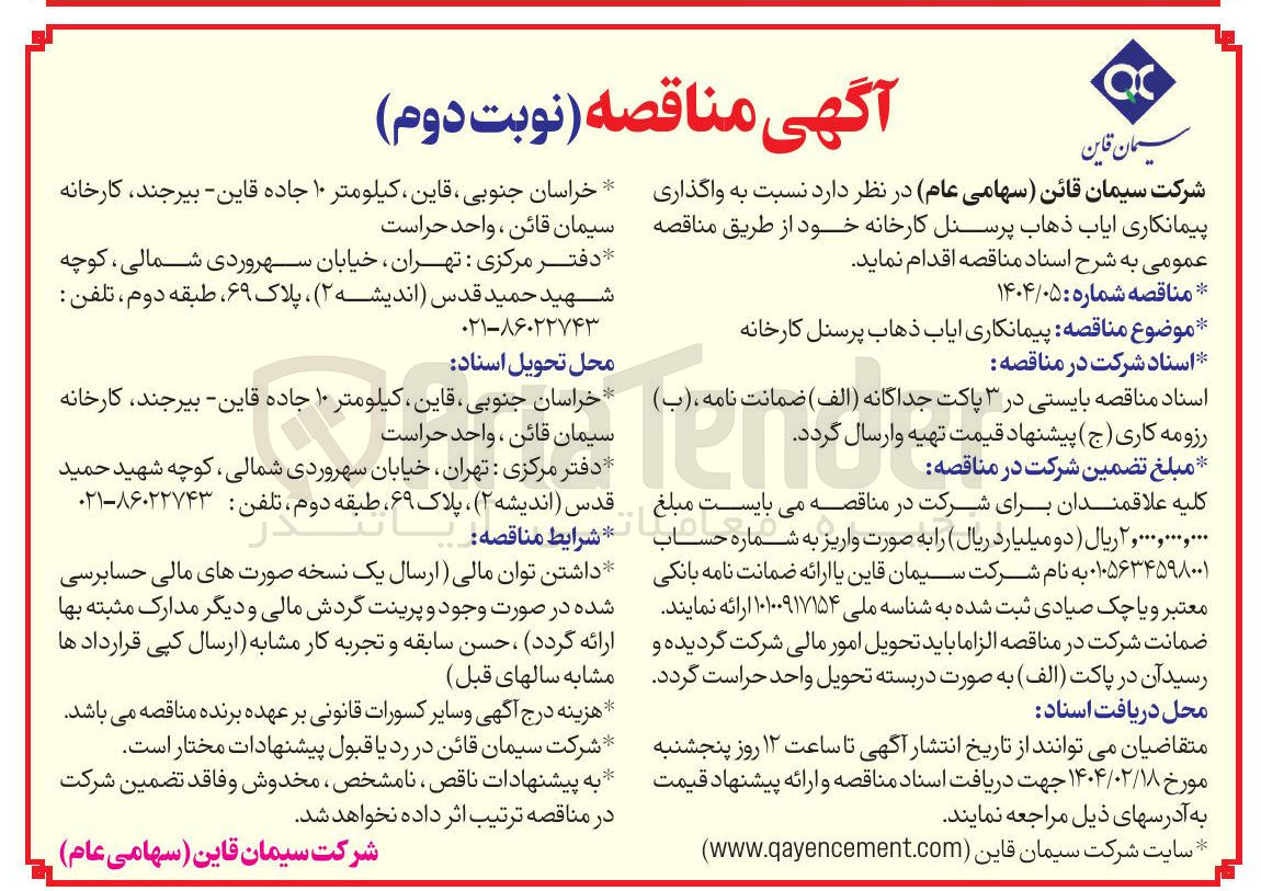 تصویر کوچک آگهی  ایاب ذهاب پرسنل