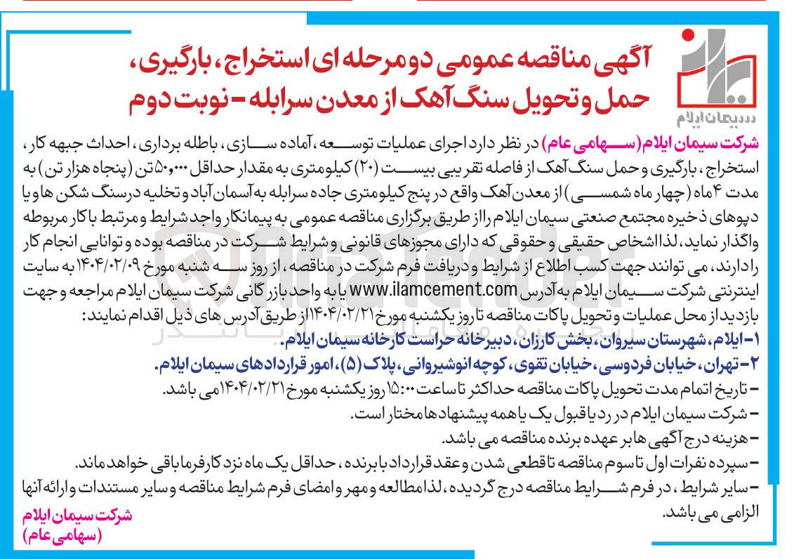 تصویر کوچک آگهی  اجرای عملیات توسعه ، آماده سازی باطله برداری ، احداث جبهه کار استخراج ، بارگیری و حمل سنگ آهک از فاصله تقریبی بیست ( ۲۰ ) کیلومتری به مقدار حداقل ۵۰,۰۰۰ تن پنجاه هزار تن از معدن آهک و تخلیه در سنگ شکن ها و یا دپوهای ذخیره 