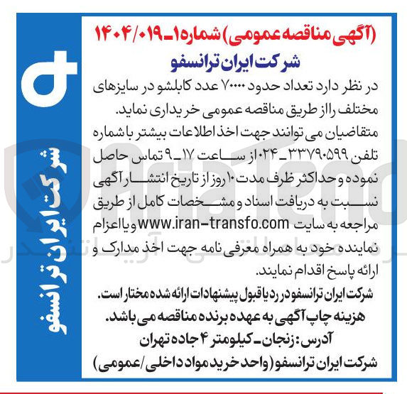تصویر کوچک آگهی  حدود ۷۰۰۰۰ عدد کابلشو در سایزهای مختلف