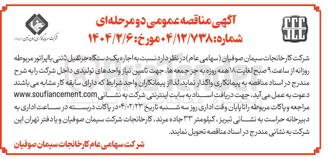 تصویر کوچک آگهی  اجاره یک دستگاه جرثقیل ۵ تنی با اپراتور مربوطه روزانه