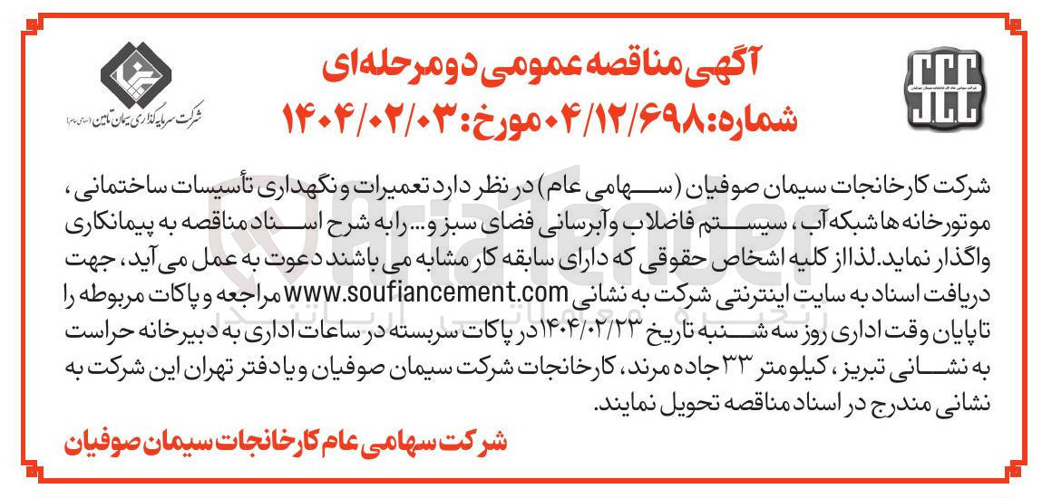 تصویر کوچک آگهی تعمیرات و نگهداری تأسیسات ساختمانی موتورخانه ها شبکه آب ، سیستم فاضلاب و آبرسانی فضای سبز و ...