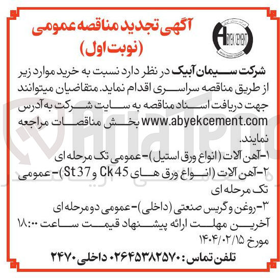 تصویر کوچک آگهی روغن و گریس صنعتی ( داخلی )