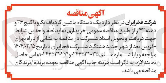 تصویر کوچک آگهی خرید یک دستگاه ماشین گردباف یکرو با گیج ۲۶ و دهنه ۴۲ 