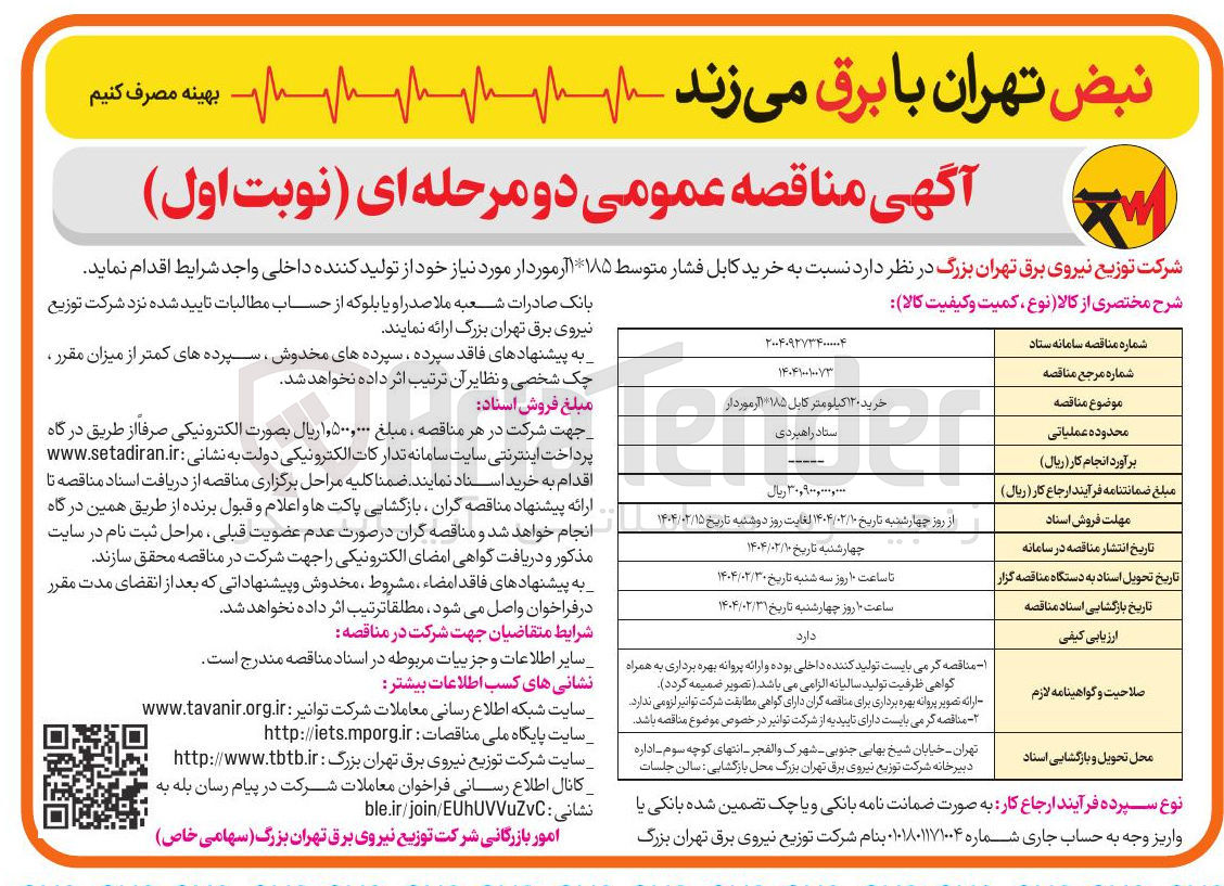 تصویر کوچک آگهی  خرید کابل فشار متوسط ۱۸۵ ۱ آرموردار 