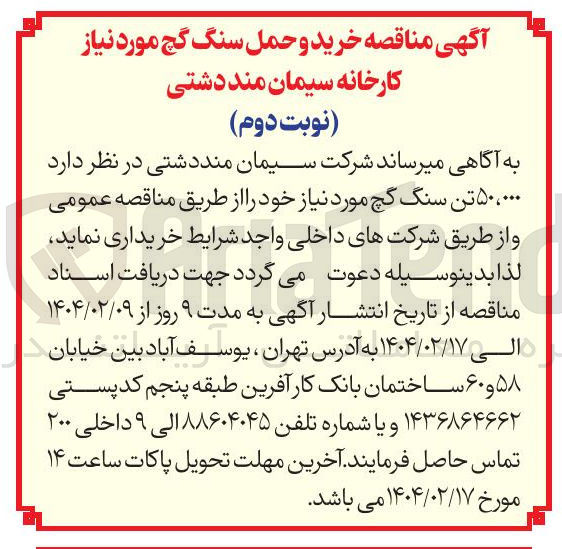 تصویر کوچک آگهی خرید  ۵۰،۰۰۰ تن سنگ گچ