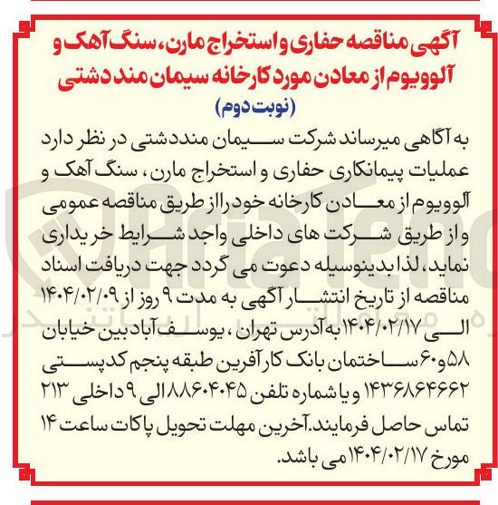 تصویر کوچک آگهی  عملیات پیمانکاری حفاری و استخراج مارن ، سنگ آهک و آلوویوم از معادن کارخانه 