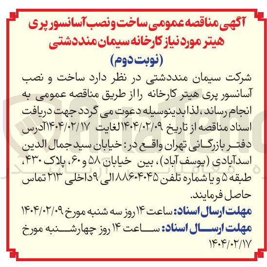 تصویر کوچک آگهی  ساخت و نصب آسانسور پری هیتر کارخانه 