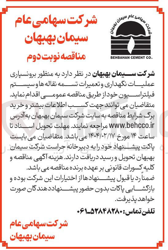 تصویر کوچک آگهی  برونسپاری عملیات نگهداری و تعمیرات تسمه نقاله ها و سیستم فیلتراسیون