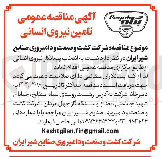 تصویر کوچک آگهی  انتخاب پیمانکار نیروی انسانی 