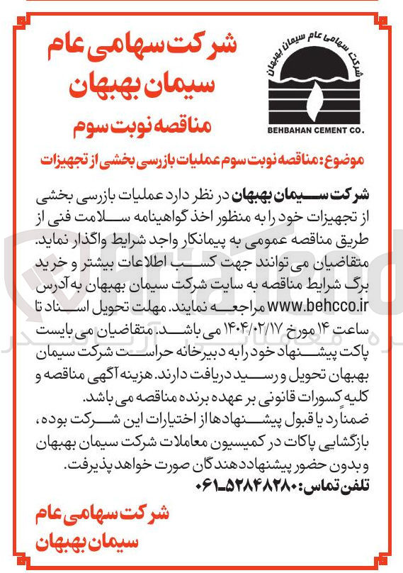 تصویر کوچک آگهی  عملیات بازرسی بخشی از تجهیزات 