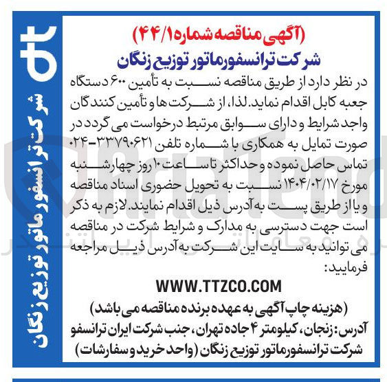 تصویر کوچک آگهی  تأمین ۶۰۰ دستگاه جعبه کابل 