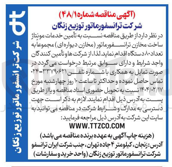 تصویر کوچک آگهی تأمین خدمات مونتاژ ساخت مخازن ترانسفورماتور مخازن دیواره ای مجموعا به تعداد ۸۰ دستگاه 