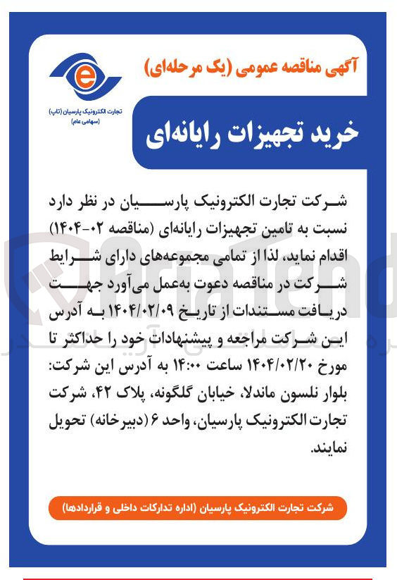 تصویر کوچک آگهی خرید تجهیزات رایانه ای