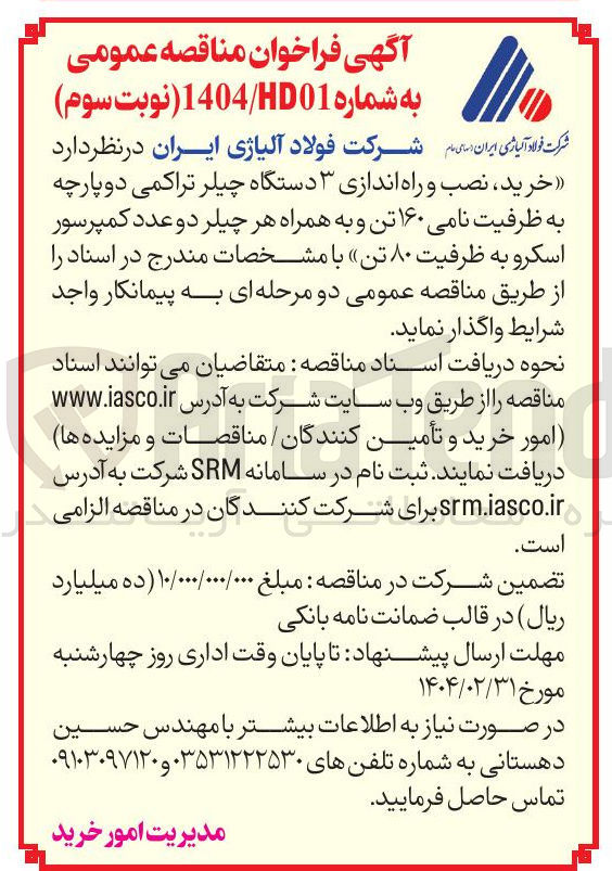 تصویر کوچک آگهی خرید ، نصب و راه اندازی ۳ دستگاه چیلر تراکمی دو پارچه به ظرفیت نامی ۱۶۰ تن و به همراه هر چیلر دو عدد کمپرسور اسکرو به ظرفیت ۸۰ تن