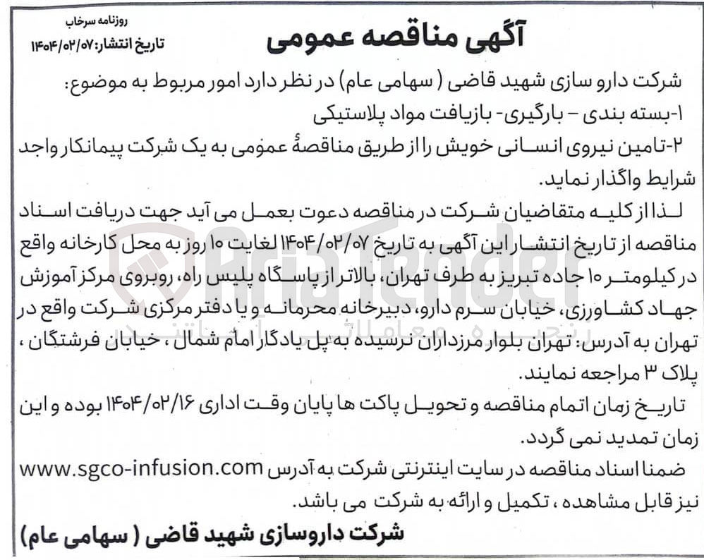 تصویر کوچک آگهی تامین نیروی انسانی 