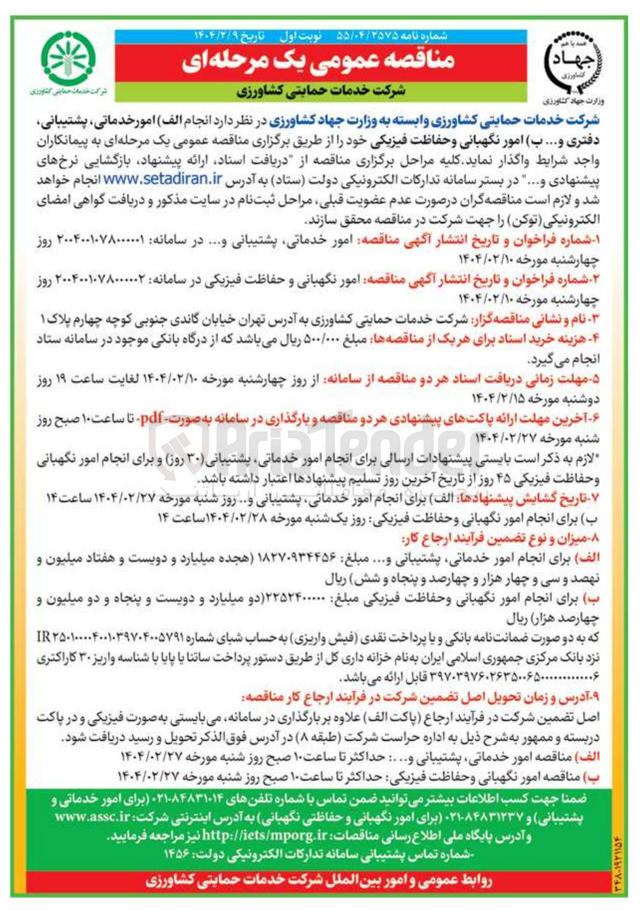 تصویر کوچک آگهی  امور نگهبانی و حفاظت فیزیکی