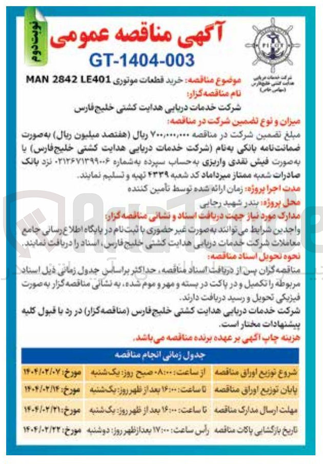 تصویر کوچک آگهی خرید قطعات موتوری LE401 2842 MAN