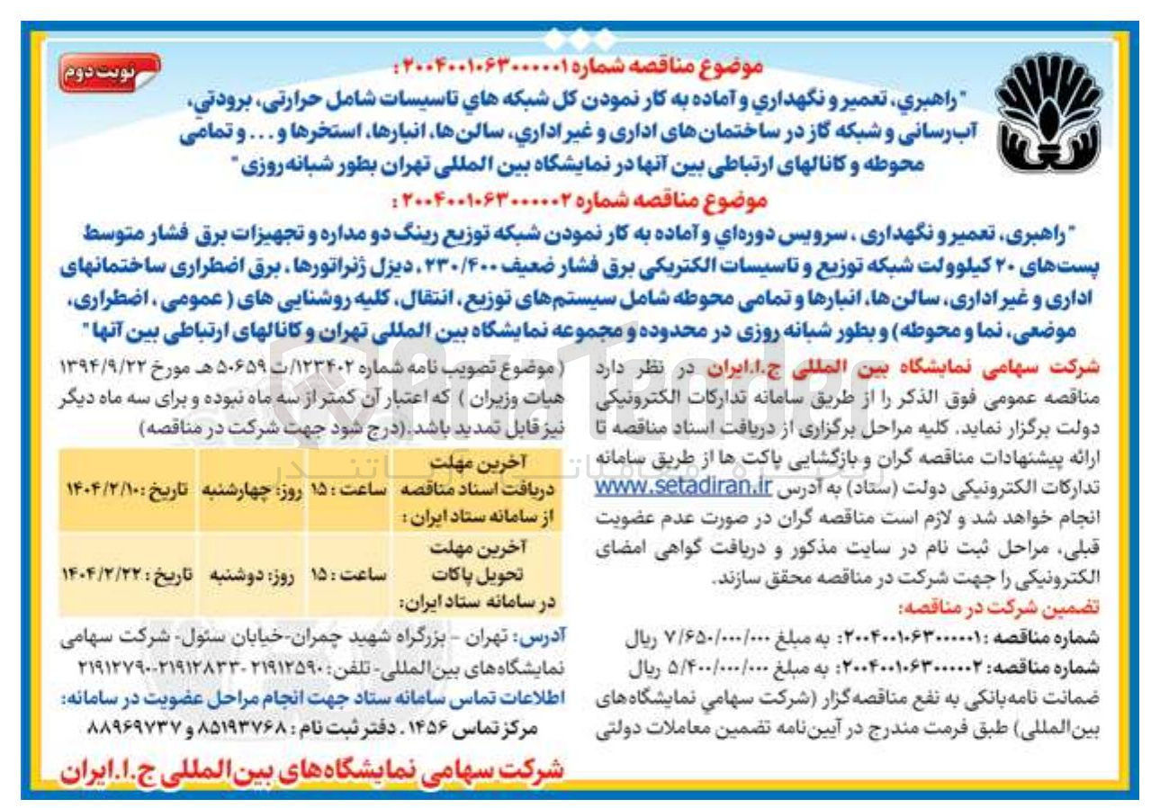 تصویر کوچک آگهی راهبري ، تعمیر و نگهداری و آماده به کار نمودن کل شبکه های تاسیسات شامل حرارتی برودتی آب رسانی و شبکه گاز در ساختمانهای اداری و غیر اداری سالنها انبارها استخرها و ... و تمامی محوطه و کانالهای ارتباطی بین آنها 