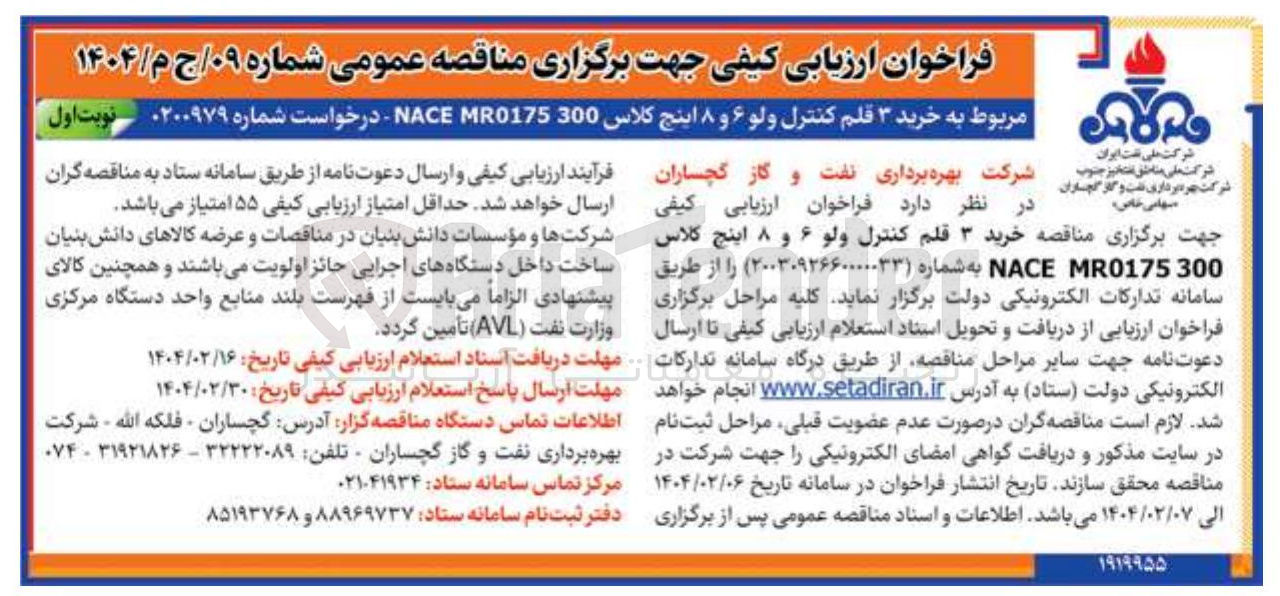 تصویر کوچک آگهی خرید ۳ قلم کنترل ولو ۶ و ۸ اینچ کلاس 300 MR0175 NACE