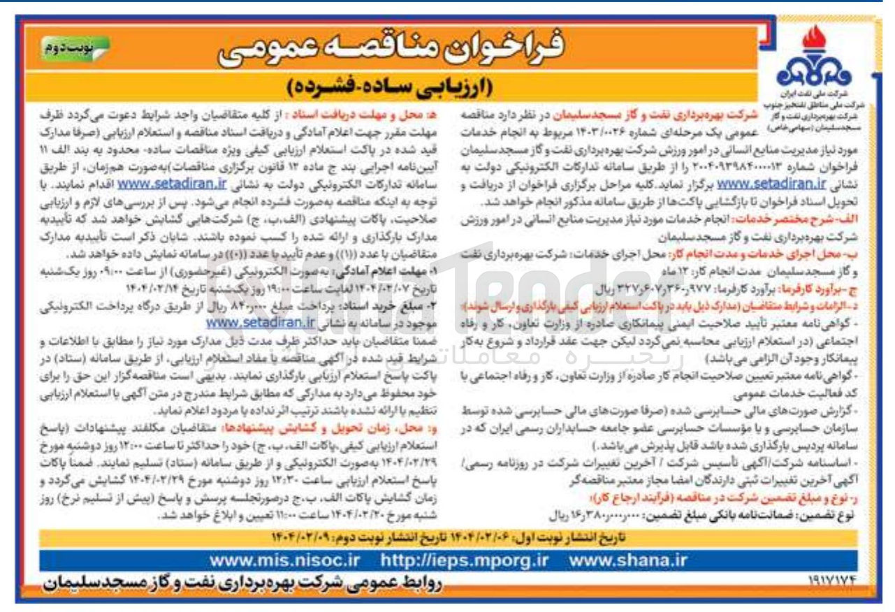 تصویر کوچک آگهی نجام خدمات مورد نیاز مدیریت منابع انسانی در امور ورزش 