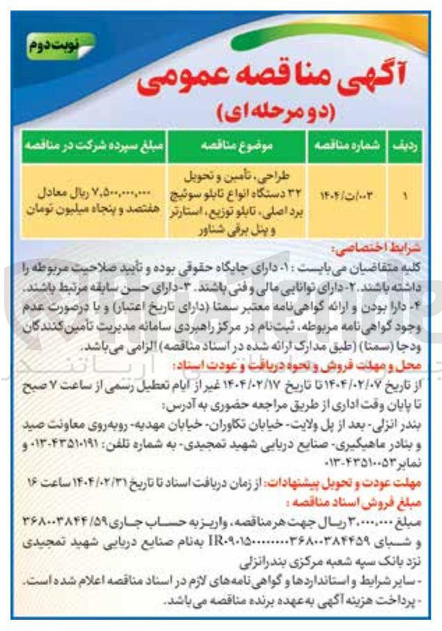 تصویر کوچک آگهی طراحی ، تأمین و تحویل ۳۲ دستگاه انواع تابلو سوئیچ برد اصلی تابلو توزیع استارتر و پنل برقی شناور 
