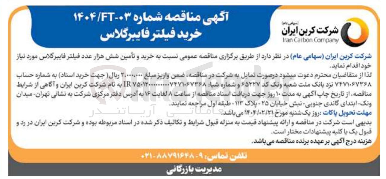 تصویر کوچک آگهی خرید و تأمین شش هزار عدد فیلتر فایبرگلاس