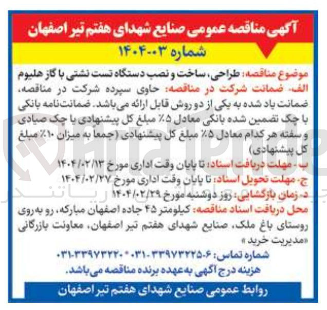 تصویر کوچک آگهی طراحی ساخت و نصب دستگاه تست نشتی با گاز هلیوم 