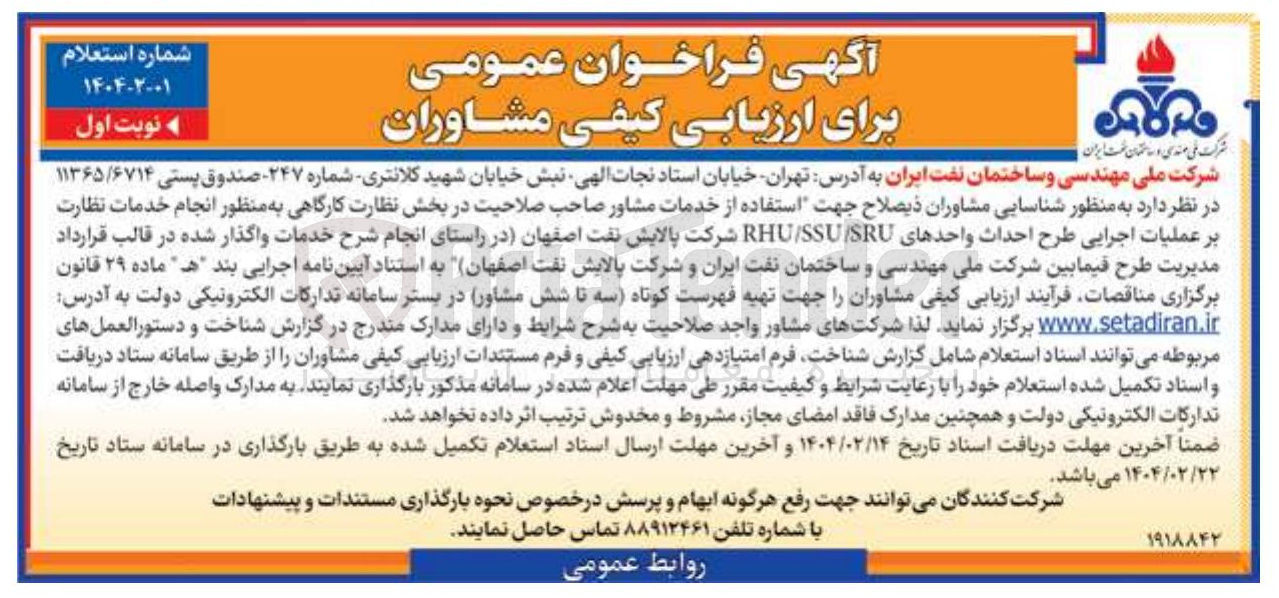 تصویر کوچک آگهی استفاده از خدمات مشاور صاحب صلاحیت در بخش نظارت کارگاهی به منظور انجام خدمات نظارت بر عملیات اجرایی طرح احداث واحدهای SRU RHUSSU شرکت پالایش نفت 
