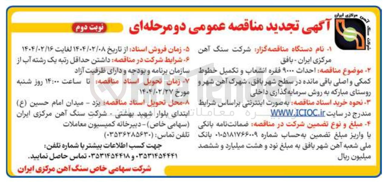 تصویر کوچک آگهی  احداث ۹۰۰۰ فقره انشعاب و تکمیل خطوط کمکی و اصلی باقی مانده 