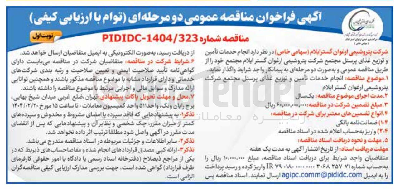 تصویر کوچک آگهی خدمات تأمین و توزیع غذای پرسنل