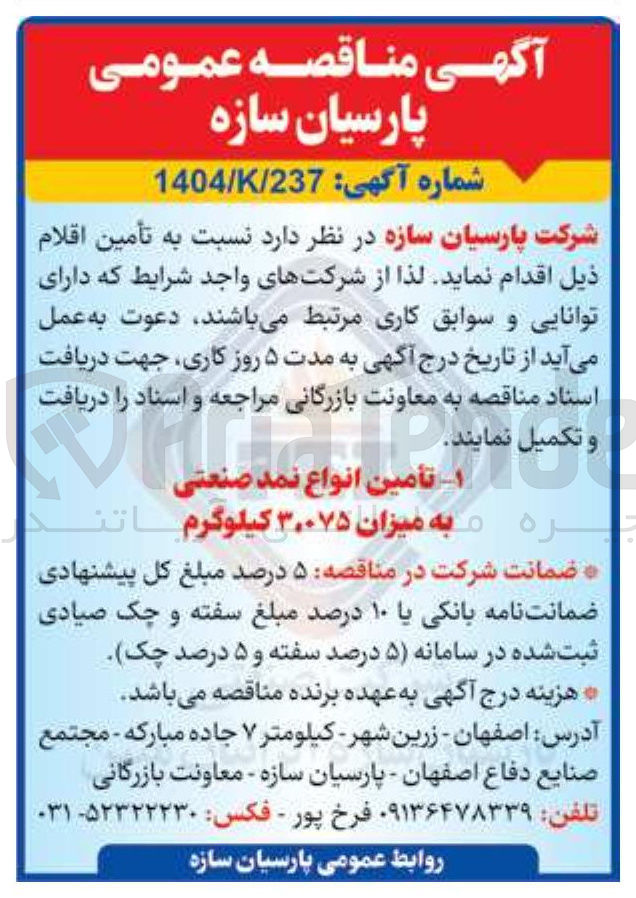 تصویر کوچک آگهی تأمین انواع نمد صنعتی به میزان ۳۰،۷۵ کیلوگرم