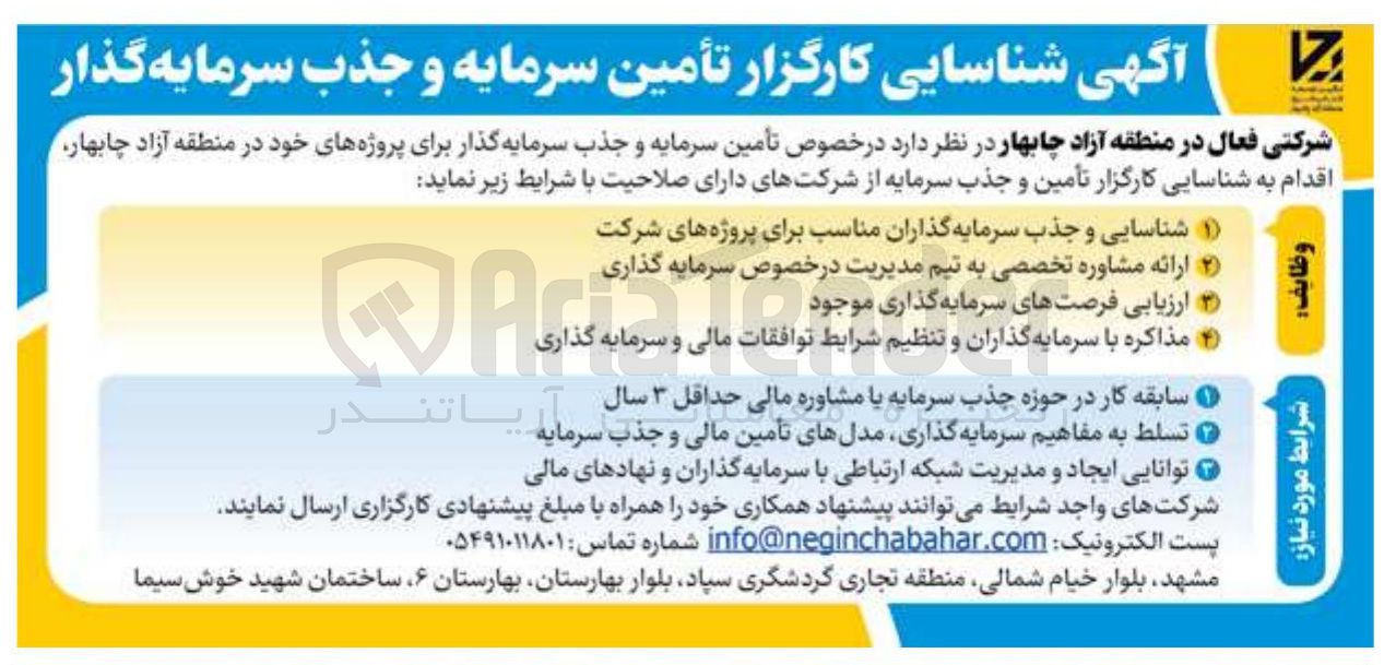 تصویر کوچک آگهی  تأمین سرمایه و جذب سرمایه گذار برای پروژه های خود